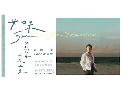 韋禮安 WeiBird「如果可以，我想和你明天再見」演唱會［Teaser 告白篇］｜5/7(六) 中午 12:00 KKTIX 啟售
