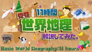 11時間で受験地理、話すだけの動画。(11 hours' Basic World Geography)