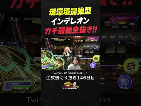 【ポケモンチャンピオンズ】現環境最強型インテレオンが強すぎた！上から異常火力で環境ポケモンをワンパンしてわからせる。【ランクマッチ／生放送切り抜き】