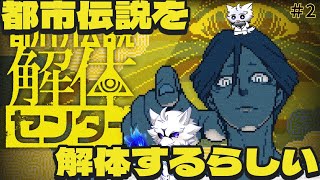 【ゲーム実況】少佐が都市伝説を解体しながらゆるーく実況　#2