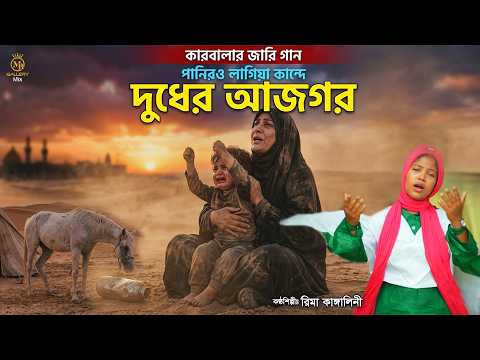 দুধের আজগর - রিমা কাঙ্গালিনীর জারি ২০২৬ Rima Kangalini Karbalar Jari Dudher Ajgor Ai Video