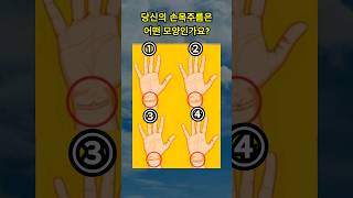 손목주름 모양으로 내가 진짜 어떤사람인지 알수 있습니다.