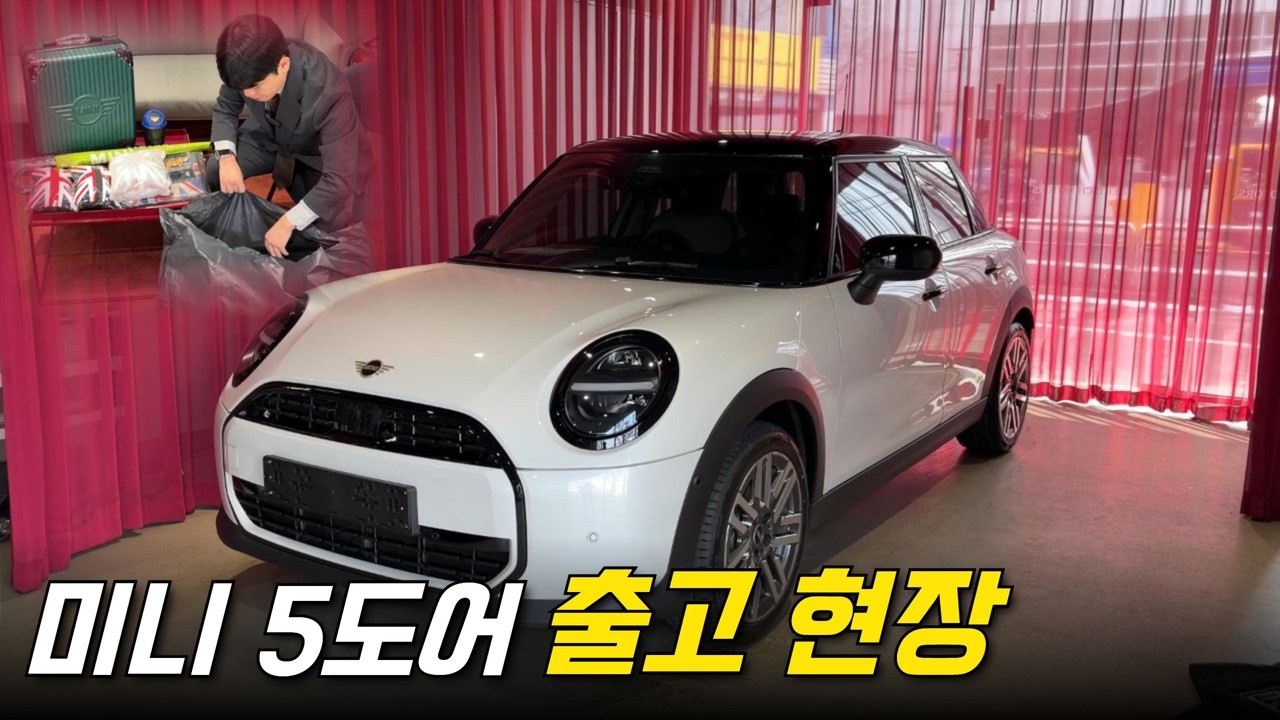 2026 MINI 5도어 출고 준비부터 인도까지 | 연식 변경 달라진 점