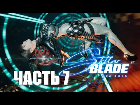 Видео: Stellar Blade Часть 7 Матрица-11