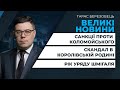 Підсумкова програма ВЕЛИКІ НОВИНИ з Тарасом Березовцем – 7 березня