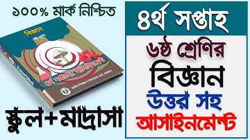 Class 6 Science Assignment Answer 4th week || ৬ষ্ঠ শ্রেনির বিজ্ঞান এসাইনমেন্ট উত্তর || Class Six