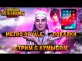 ОБНОВЛЕНИЕ 1.2 В PUBG MOBILE СТРИМ!METRO ROYALE! ЛОКАЛКИ!ПУБГ МОБАЙЛ НА IOS!