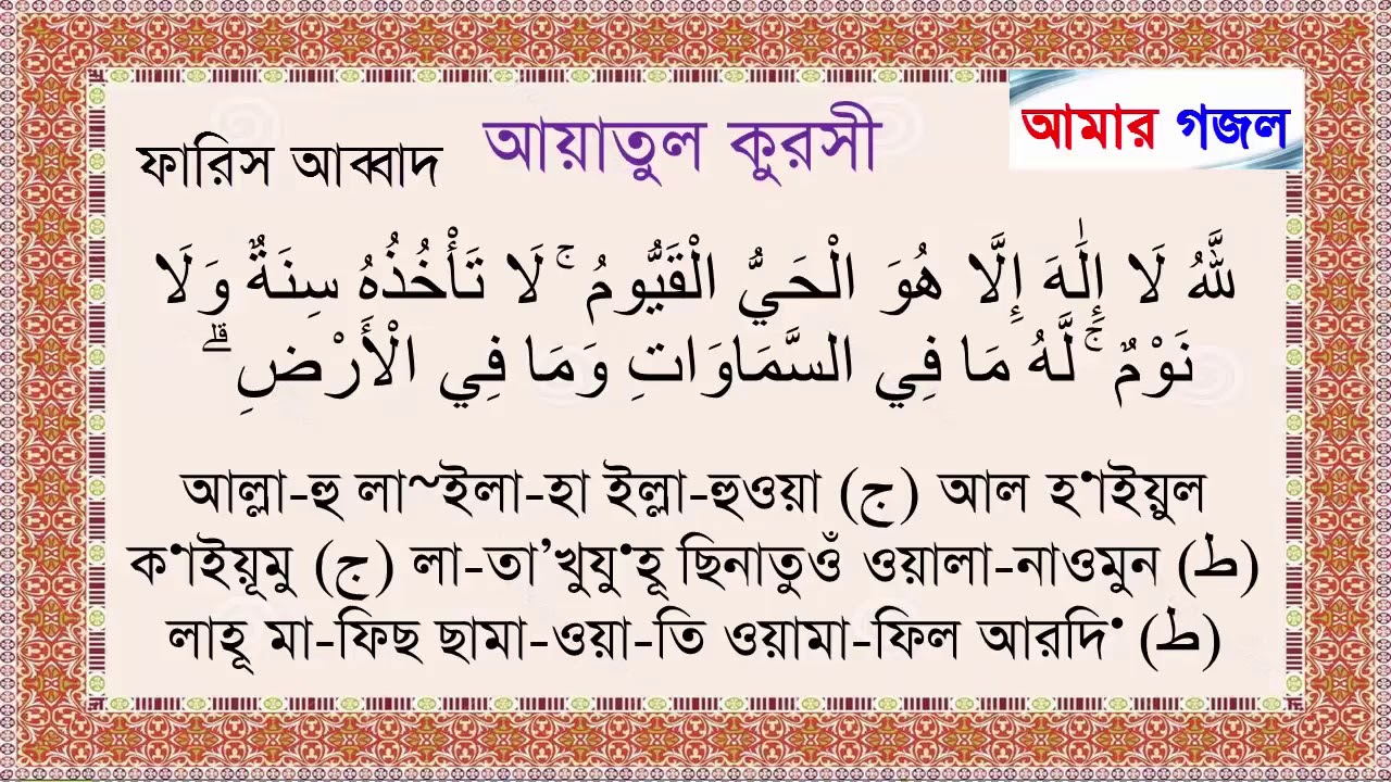 Ayatul Kursi Bangla Translation And Pronunciation 3 Reciters Youtube