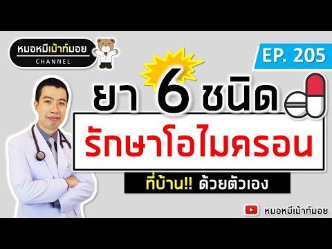 ยา 6 ชนิด รักษาโอไมครอนที่บ้าน ด้วยตัวเอง | เม้าท์กับหมอหมี EP.205