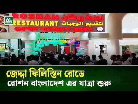 রোশন বাংলাদেশ এর যাত্রা শুরু | NTV News