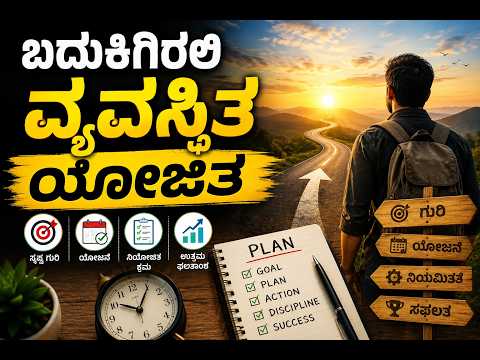 Jnanavikasa | ಬದುಕಿಗಿರಲಿ ವ್ಯವಸ್ಥಿತ ಯೋಜಿತ