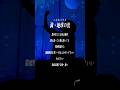 【すきなうた】満・地球の出/ハルカミライ【三十三曲目】#ハルカミライ #アカペラ #MaiR #shorts
