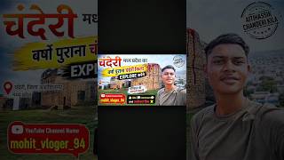 "सदियों पुराना चंदेरी किला 😱 | Aitihasik Chanderi Fort Explore | MP Travel Vlog"#viralvideo #india