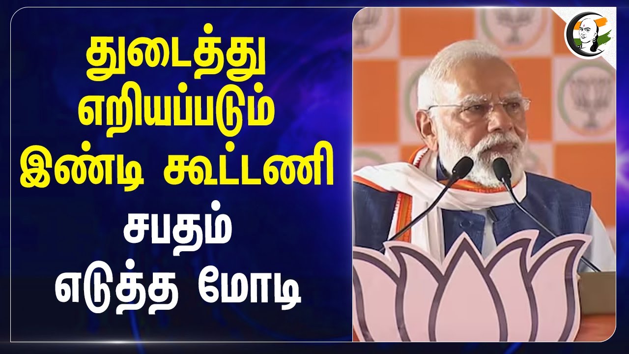 ⁣துடைத்து எறியப்படும் Indi கூட்டணி...சபதம் எடுத்த Modi | BJP | Bihar Election | India