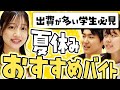 タイミーの若手スタッフ厳選！夏におすすめのスキマバイト５選！