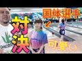 【罰ゲーム有】"沖縄美女"VS"沖縄のおじさん集団"【ボウリング対決】