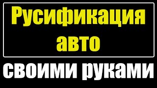 Русификация Авто Своими Руками. Оборудование Для Русификации. Прошивки Панелей И Шгу.