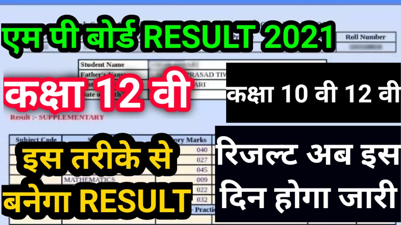 mp board exam news today 2021 // mp board 12 th result 2021 // mp board 10th result 2021 //mp result