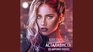 Асталависта (Dj Antonio Remix)