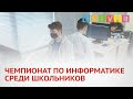 ЧЕМПИОНАТ ПО ИНФОРМАТИКЕ СРЕДИ ШКОЛЬНИКОВ