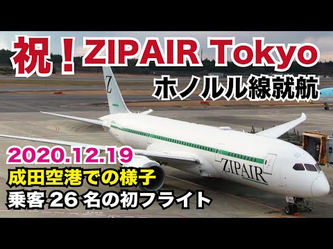 成田空港レポート【ZIPAIRハワイ路線就航初便】日本航空の国際線LCCが成田〜ホノルル線就航、ZG2便