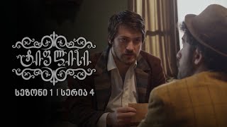 ტიფლისი 4 სერია - Tiflisi 4 Episode ტიფლისი 4 სერია - Tiflisi 4 Episode