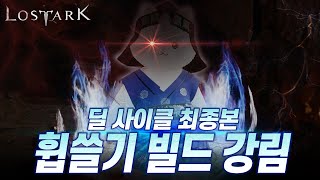 [로스트아크] 수라 브레이커 고점 가이드 - 마침내 완성된 휩쓸기 빌드, 세세한 조작 팁, 딜 사이클, 팔찌 등