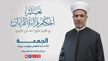 تعلّم أحكام قراءة القرءان | مع القارئ الشيخ أحمد نوح الأزهري