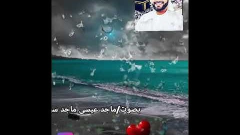 سورة الرحمن بصوت ماجد عيسى ماجد سيف آل  علي