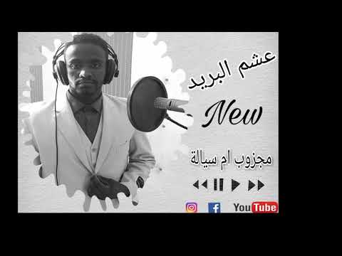 عشم البريد مجذوب ام سيالة