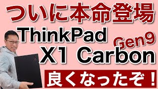 本命登場！　ThinkPad X1 Carbon Gen 9は、画面が変わったフルモデルチェンジ！　人気機種がどう変わったか要チェックですね