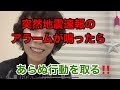 【突然地震速報が鳴ったら‼️】人って思い掛けない行動を取るε=ε=ε=┌(;￣◇￣)┘