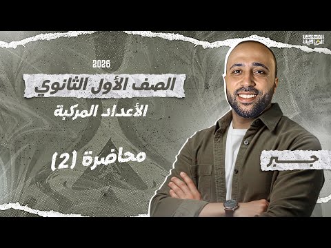 الصف الأول الثانوي جبر الاعداد المركبة بداية المنهج الفعليه الاعداد المركبة 