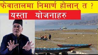 फेवातालमा वन्ने भयो यस्तो अनौठौ योजना || fewa lake || pokhara fewa tal ||