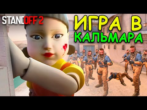 ВЫЖИВИ ЧТОБЫ ПОБЕДИТЬ!!! ИГРА В КАЛЬМАРА ПО МЕКСИКАНСКИ В STANDOFF 2 / СТАНДОФФ 2