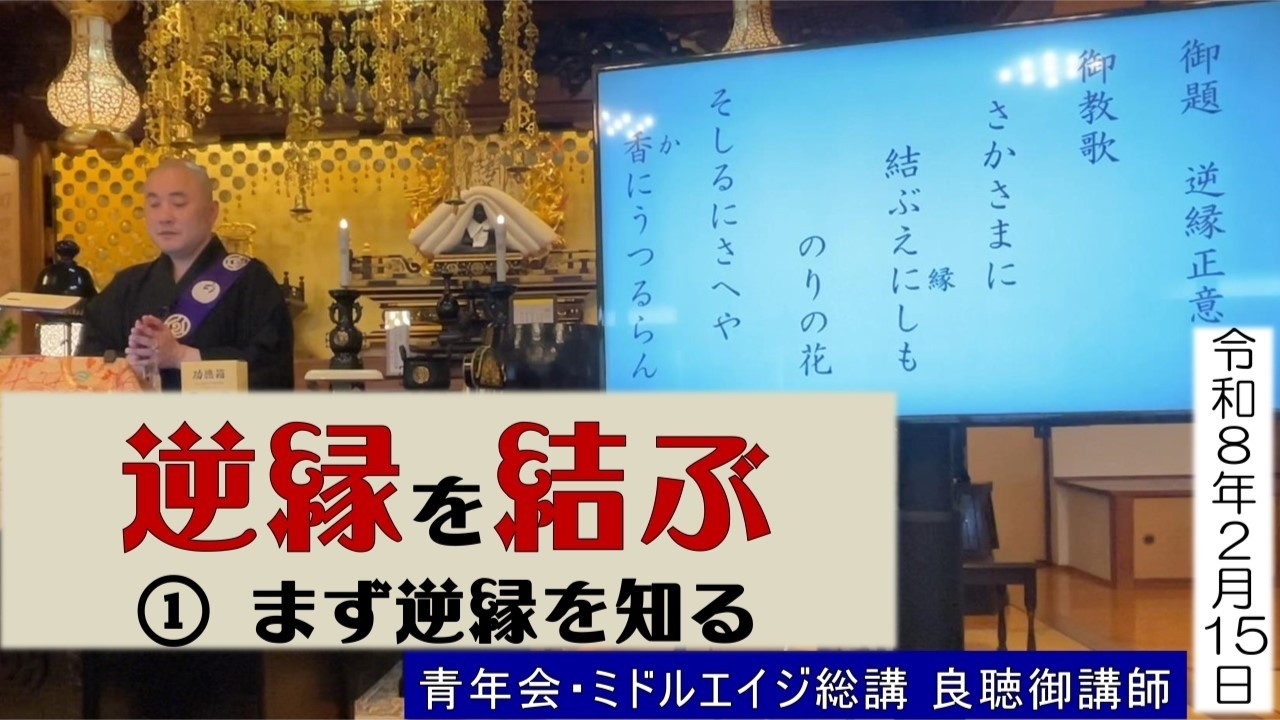 「逆縁を結ぶ① ～逆縁を知る～」 20260215 青年会ミドルエイジ総講御法門 良聴御講師