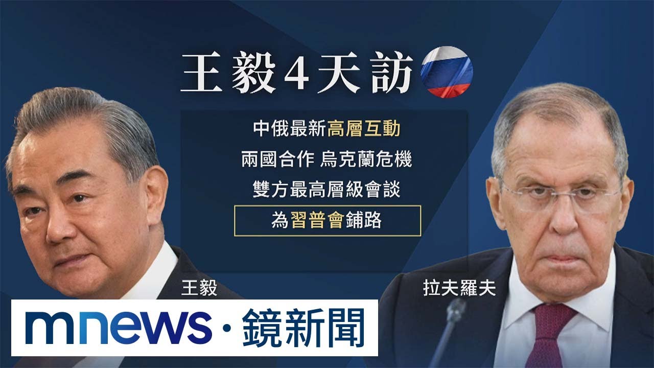 中俄高層最新互動! 王毅展開4天訪俄行、會晤俄外長|#鏡新聞 - YouTube