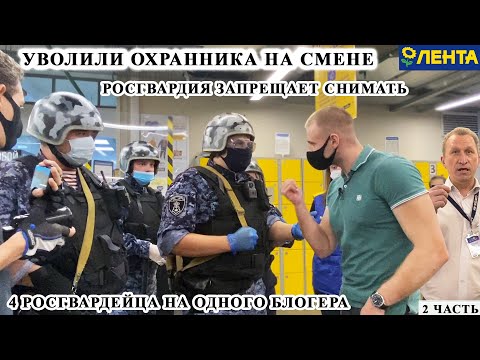 УВОЛИЛИ БОРЗОГО ОХРАННИКА ПОСЕРЕДИНЕ РАБОЧЕГО ДНЯ / РОСГВАРДИЯ ЗАПРЕЩАЕТ СНИМАТЬ ЛЕНТА PHOTOHUNTER 2