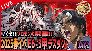 【 艦これ 】E6-3甲ラスダン！！ ソロモンの悪夢艦隊、抜錨！！！【 DAY2 】