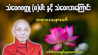 ဓမ္မဒေသနာအမည် "သံဝေဂဝတ္ထု (၈)ပါးနှင့် သံဝေဂ‌အကြောင်း" ပါချုပ်ဆရာတော် ဒေါက်တာအရှင်နန္ဒမာလာဘိဝံသDhamma