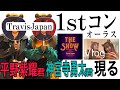 【Vlog】＋【レポ】TravisJapan 1stコンサートオーラス参戦！じぐひらに会える奇跡😭💙❤️