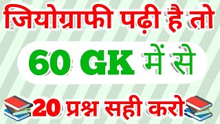 Top 60 Geography gk MCQ in hindi