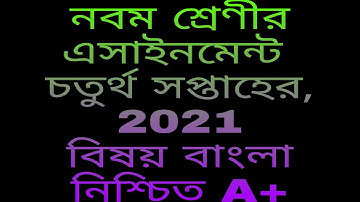Class Nine Bangla Assignment 4th Week Solution 2021