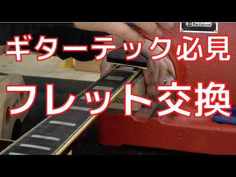 ギターのフレット交換。-Guitar Refret-【プロの現場にはプロのギターテクニシャンがいる！！】