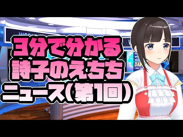 【公式】３分で分かる詩子のえちちニュース（１回目）【鈴鹿詩子/にじさんじ】のサムネイル