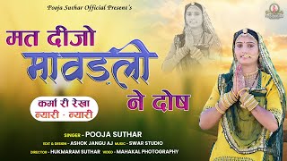 Pooja Suthar !! मत दीजो मावड़ली ने दोष !! कर्मा री रेखा न्यारी न्यारी ।। mat dijo mavadli ne dos