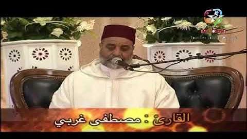 القران الكريم الحزب الرابع و العشرون 24 قراءة مغربية للمقرئ مصطفى غربي