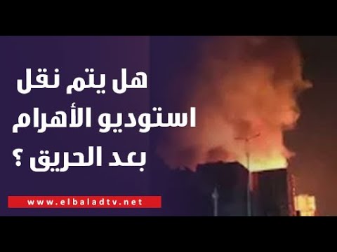 هل يتم نقل استوديو الأهرام بعد الحريق وزير الثقافة تجيب 