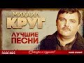 Шансон 90-х — Михаил Круг ✩ Золотые Хиты Десятилетия ✩