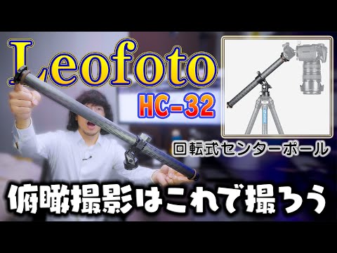 Leofotoの回転式センターポールで俯瞰撮影を極めよう！ - YouTube